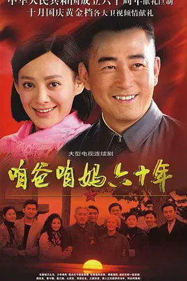 咱爸咱妈六十年 第8集