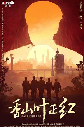香山叶正红 第01集