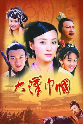 大汉巾帼 第1集