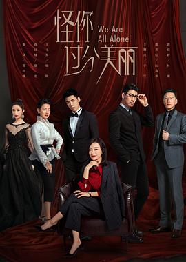 怪你过分美丽[DVD版] 第01集