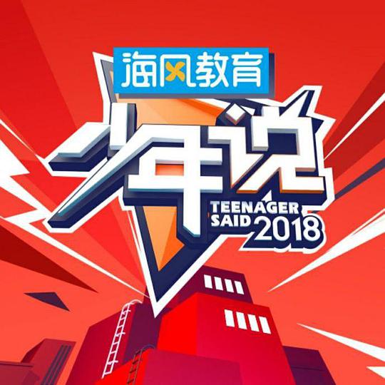 少年说 第二季 第20181107期