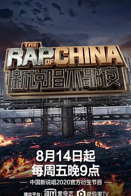 新说唱不歇夜 第20200814期