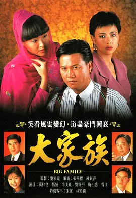大家族 第01上集