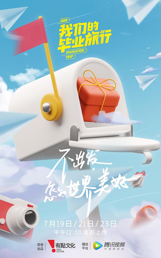 我们的毕业旅行 第01期