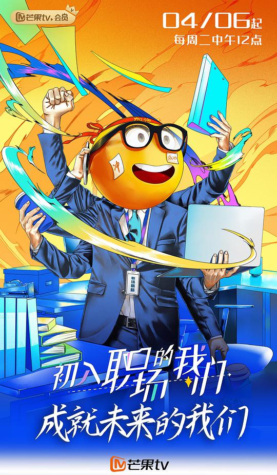初入职场的我们（速看版） 第01期