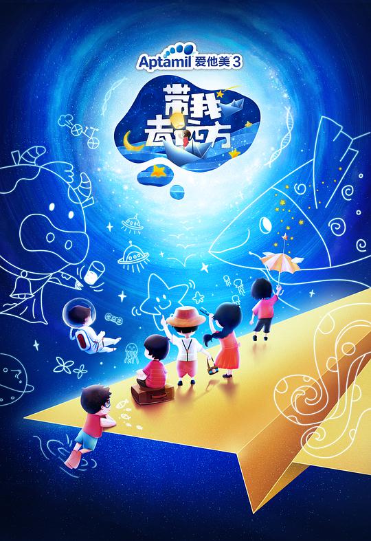 带我去远方 第01期