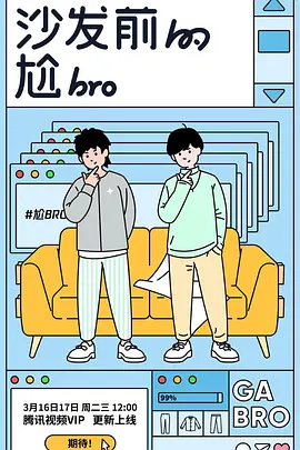 沙发前的尬bro 第01集