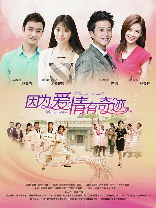 因为爱情有奇迹 第101集