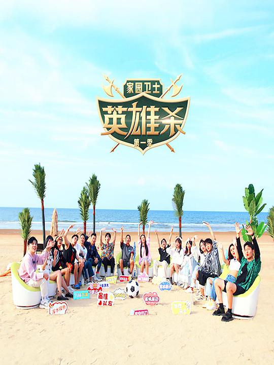 家园卫士·英雄杀 第20220603期