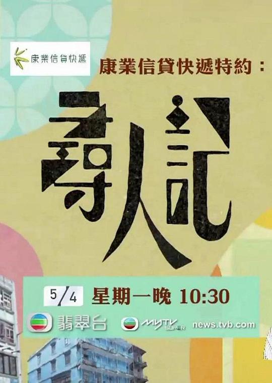 寻人记 第01集