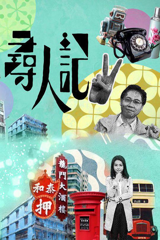 寻人记II 第01集