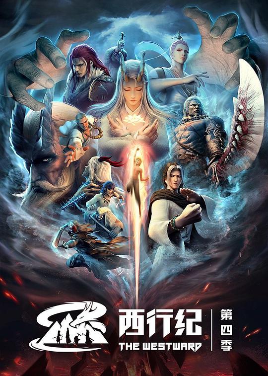 西行纪 第四季 第01集