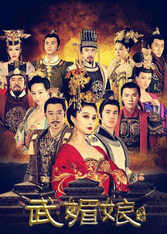 武媚娘传奇 第67集