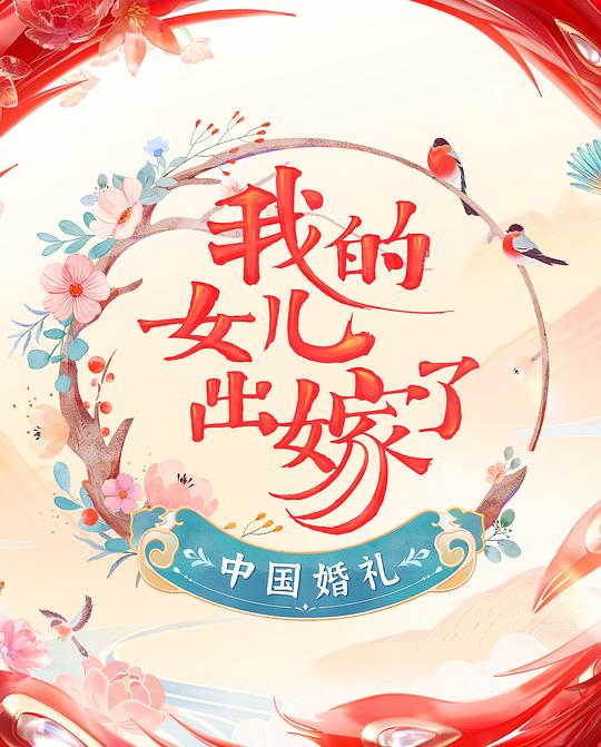 中国婚礼——我的女儿出嫁了 第20220416期