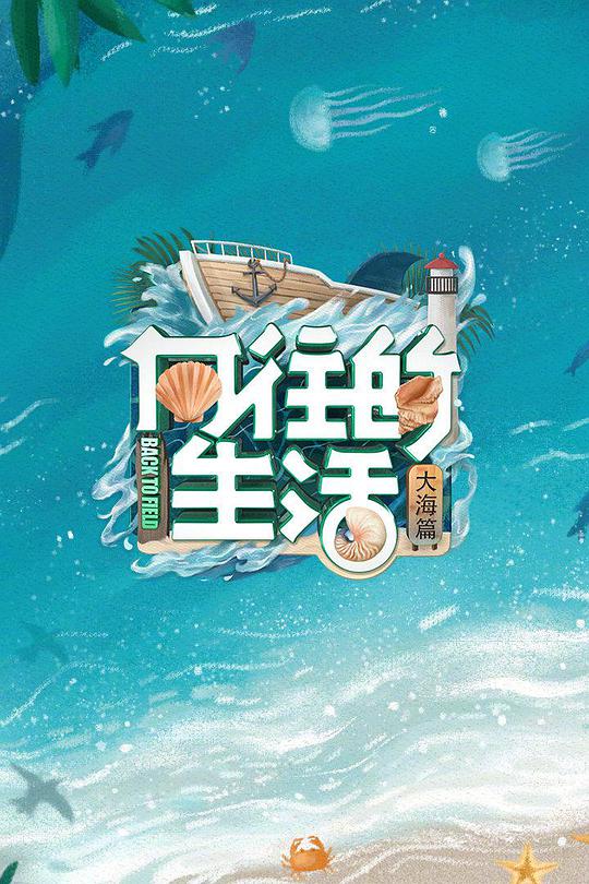 向往的生活6 VIP加长版 第20220503期
