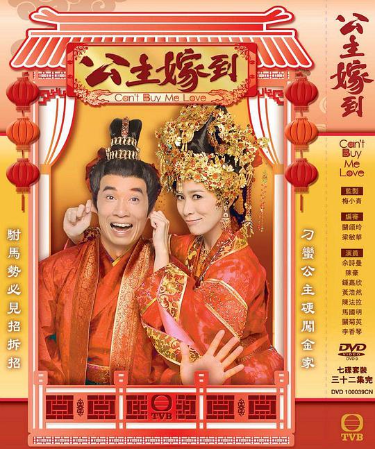 公主嫁到（粤语） 第01集