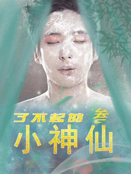 了不起的小神仙 第三季 第01集