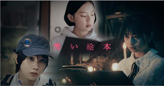 恐怖绘本第二季 第03集