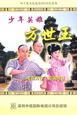 少年英雄方世玉 第01集