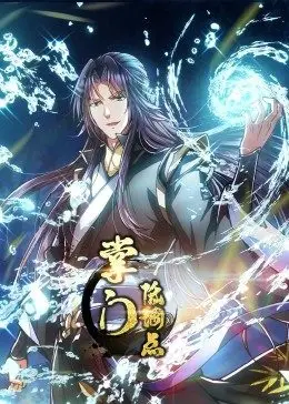 掌门低调点 第03集
