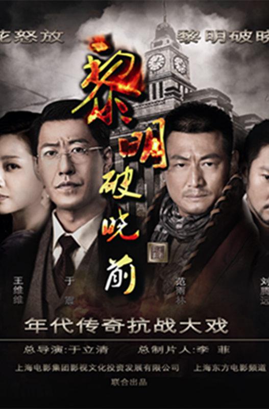 黎明破晓前 第09集