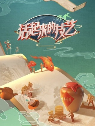 活起来的技艺 第20220723期