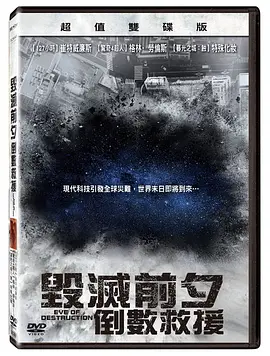 毁灭前夕：倒数救援 第01集