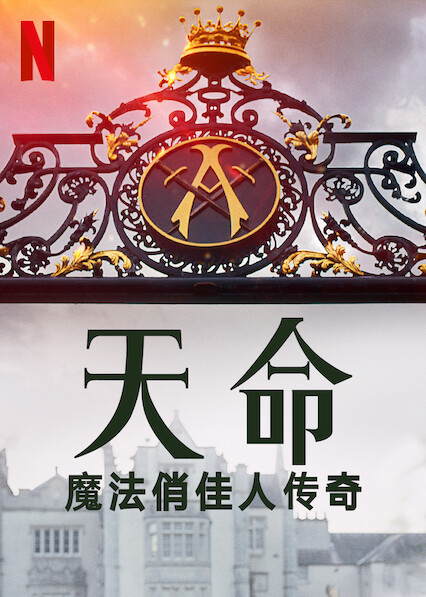 魔法俏佳人 魔法俏佳人 第01集