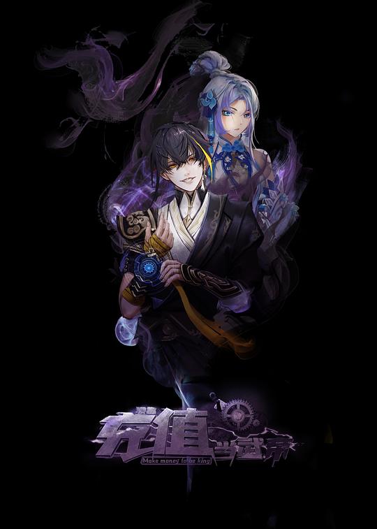 我靠充值当武帝 第01集