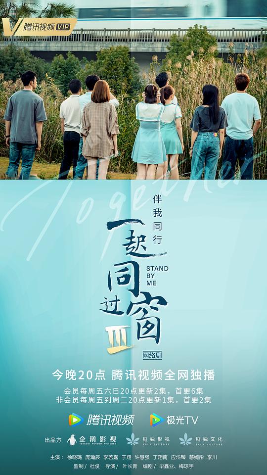 一起同过窗 第三季 第01集
