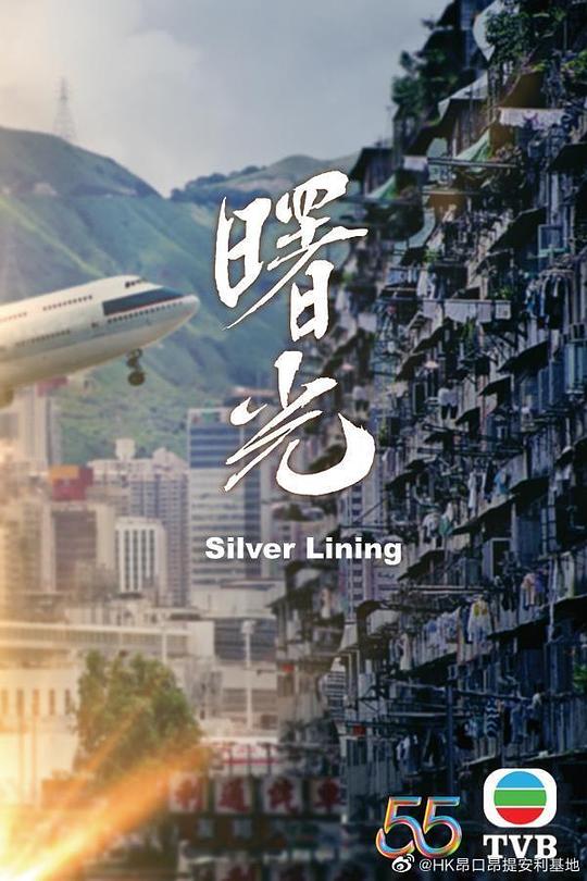 曙光（国语） 第01集(大结局)