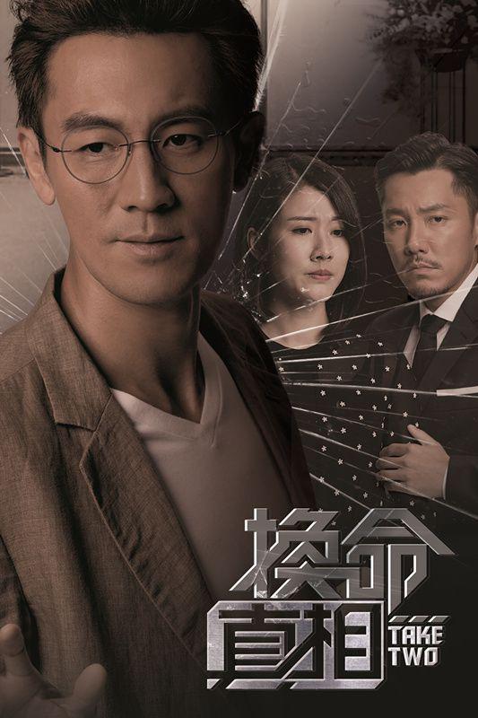 换命真相（国) 第01集
