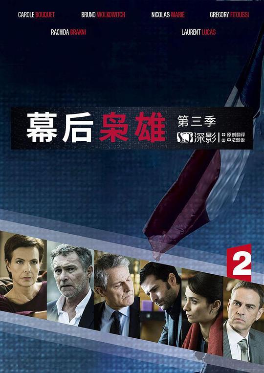 幕后枭雄 第三季 第01集
