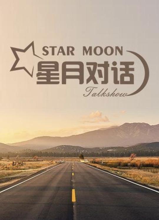 星月对话 第20210128期