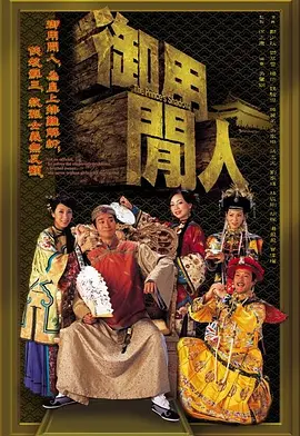 御用闲人 第01集