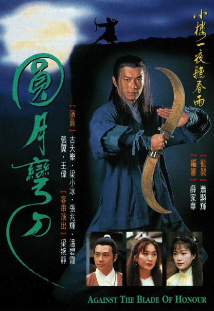 圆月弯刀 第02集