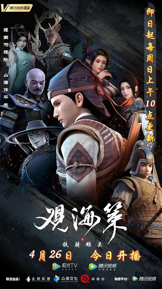 观海策 第二季 第01集