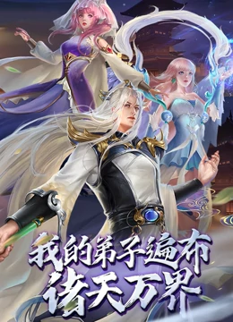 我的弟子遍布诸天万界 第03集