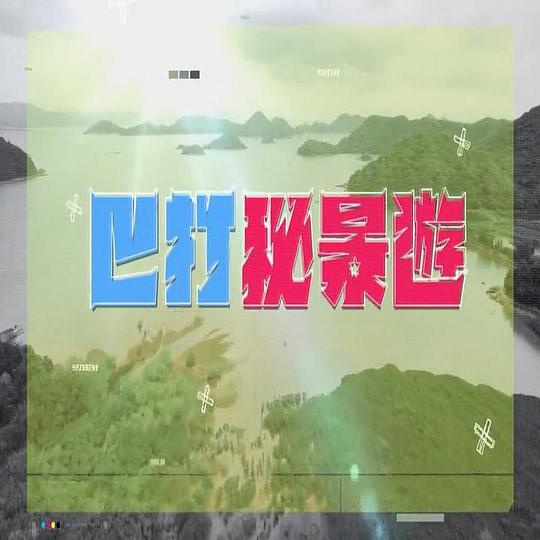 巴打秘景游 第01集