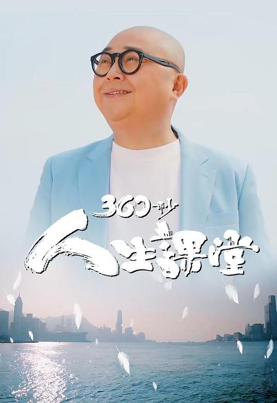 360秒人生课堂 第01集