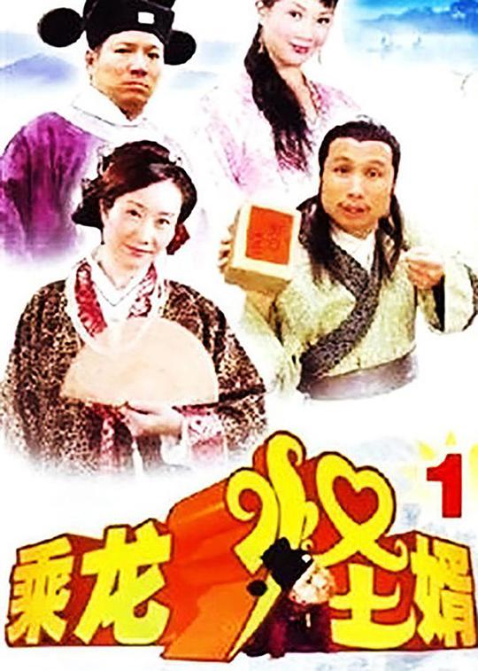 乘龙怪婿第一季 第110集