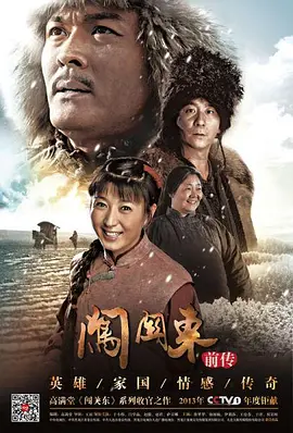 闯关东前传 第11集