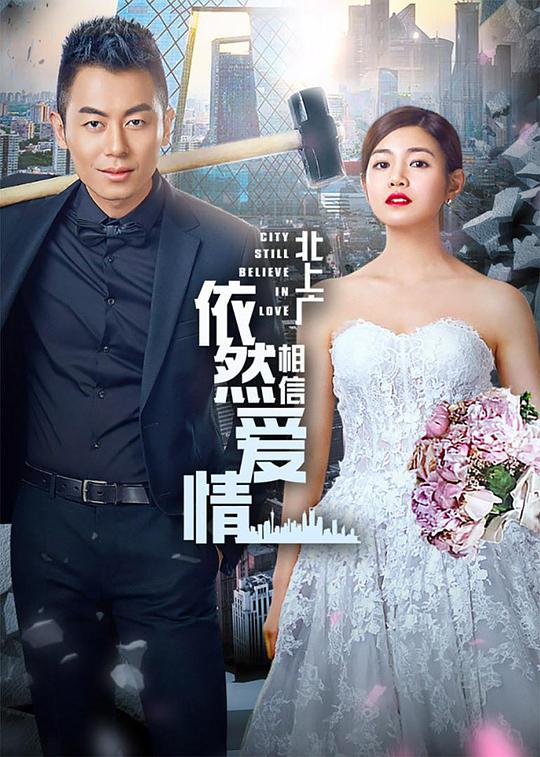 北上广依然相信爱情TV版 第03集