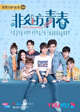 非处方青春 第01集