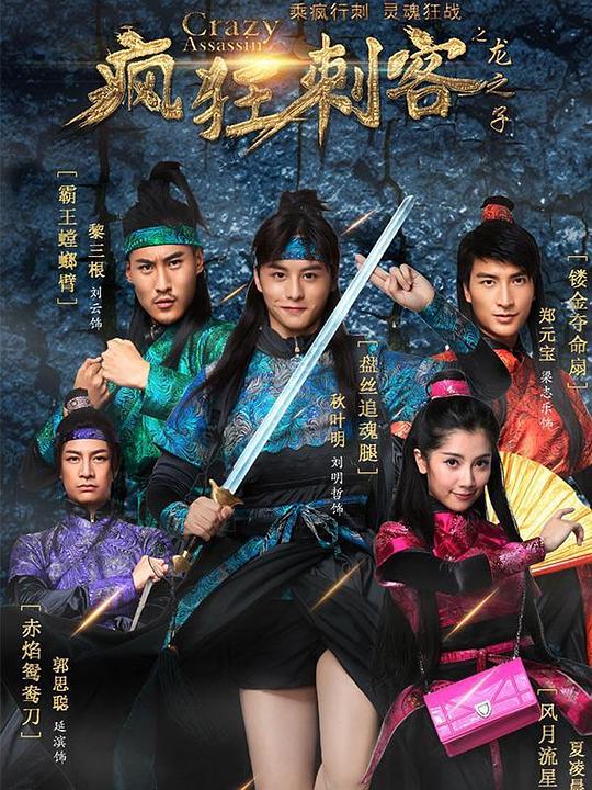 疯狂刺客之龙之子 第14集