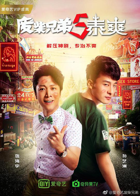 废柴兄弟5：泰爽 第13集