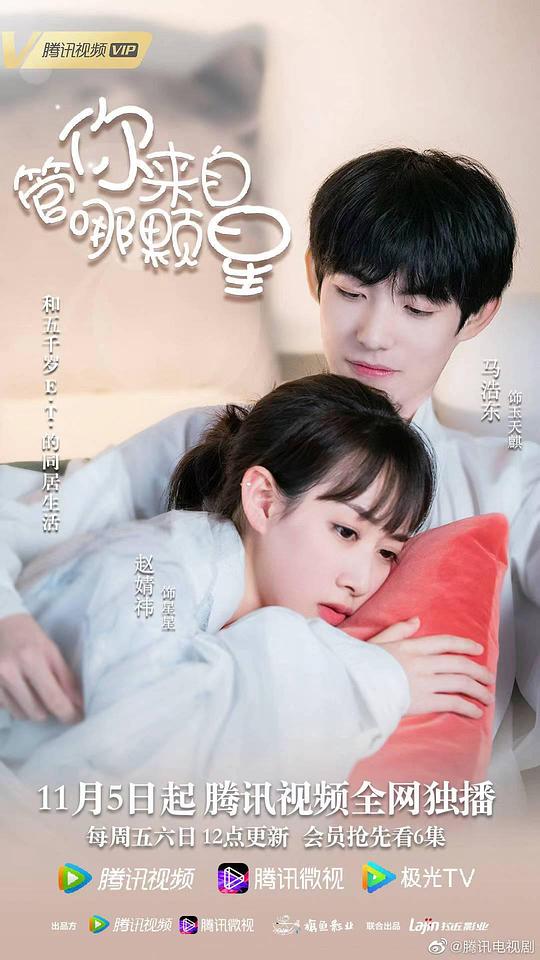 管你来自哪颗星 第02集