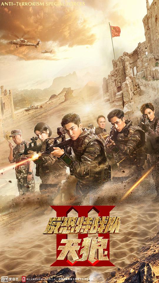 反恐特战队之天狼 第48集