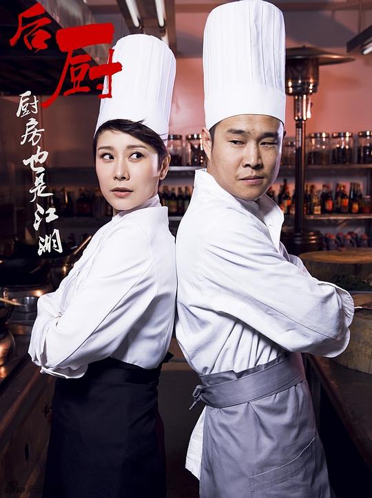 后厨 第12集