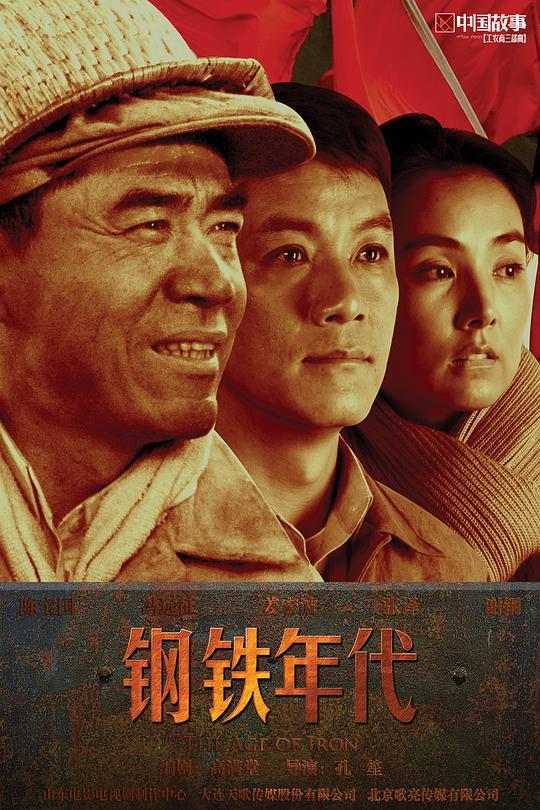 钢铁年代 第03集